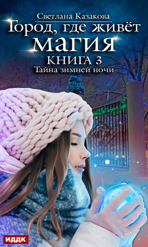 обложка книги Тайна зимней ночи - Светлана Казакова