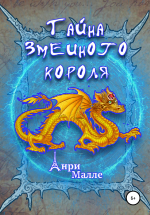 обложка книги Тайна змеиного короля - Анри Малле
