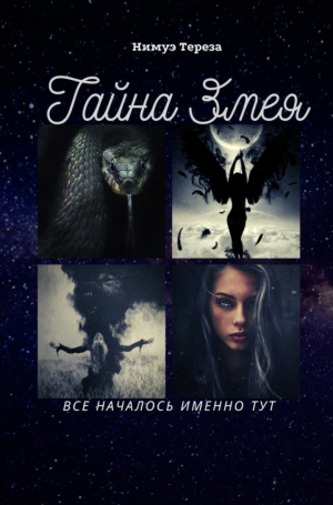 обложка книги Тайна Змея (СИ) - Тереза Нимуэ