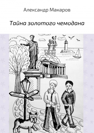 обложка книги Тайна золотого чемодана - Александр Макаров