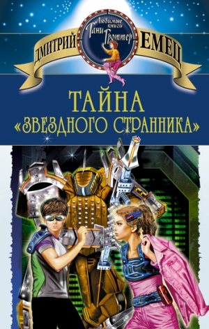 обложка книги Тайна «Звездного странника» - Дмитрий Емец