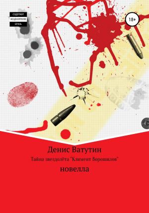 обложка книги Тайна звездолёта Климент Ворошилов - Денис Ватутин