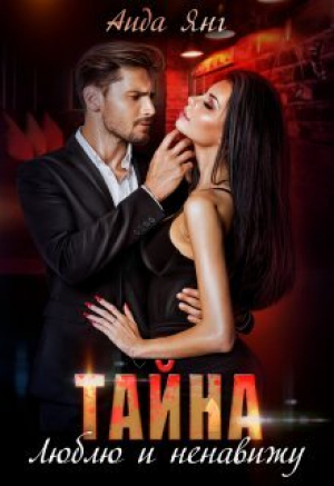 обложка книги Тайна. Люблю и ненавижу (СИ) - Аида Янг