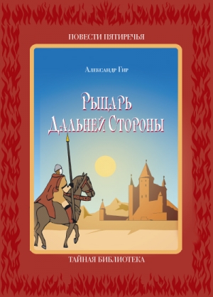 обложка книги Тайная библиотека. Рыцарь Дальней стороны. - Александр Гир