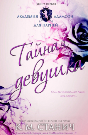 обложка книги Тайная девушка (ЛП) - К.М. Станич