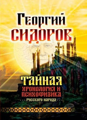 обложка книги Тайная хронология и психофизика русского народа - Георгий Сидоров