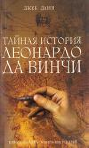 обложка книги Тайная история Леонардо да Винчи - Джек Данн