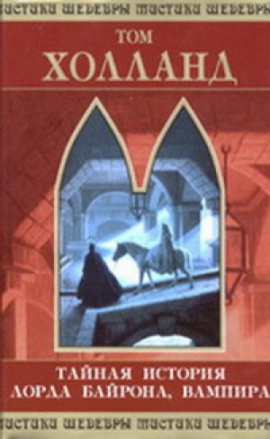 обложка книги Тайная история лорда Байрона, вампира. Раб своей жажды - Том Холланд