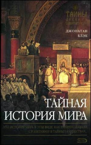 обложка книги Тайная история мира - Джонатан Блэк