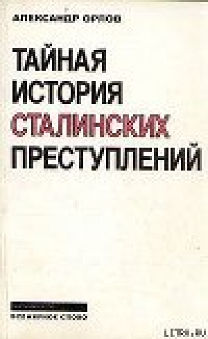 обложка книги Тайная история сталинских преступлений - Александр Орлов