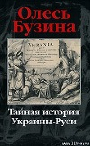 обложка книги Тайная история Украины-Руси - Олесь Бузина