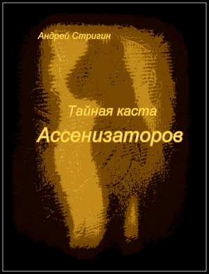 обложка книги Тайная каста Ассенизаторов (СИ) - Андрей Стригин