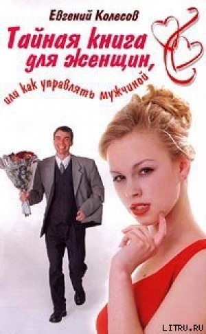 обложка книги Тайная книга для женщин, или Как управлять мужчиной - Евгений Колесов