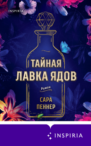 обложка книги Тайная лавка ядов - Сара Пеннер