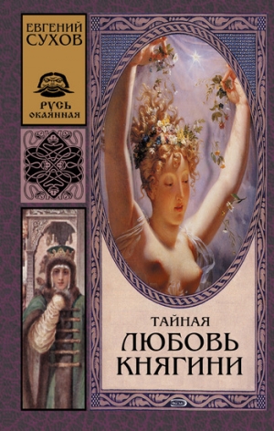 обложка книги Тайная любовь княгини - Евгений Сухов