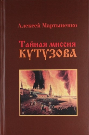 обложка книги Тайная миссия Кутузова - Алексей Мартыненко