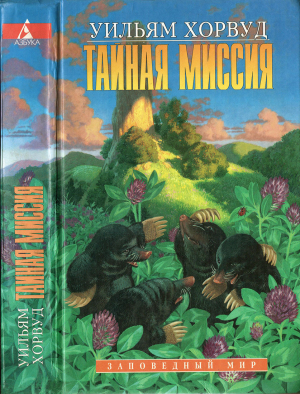 обложка книги Тайная Миссия (ЛП) - Уильям Хорвуд