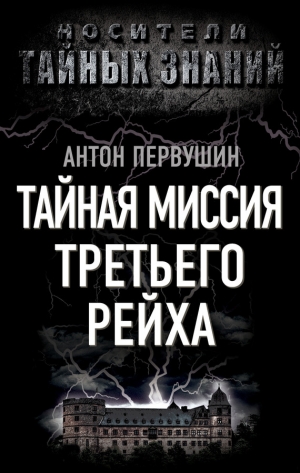 обложка книги Тайная миссия Третьего Рейха - Антон Первушин