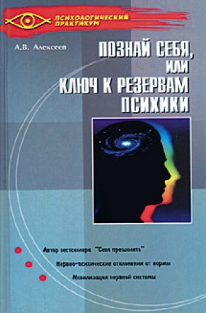 обложка книги Тайная мудрость подсознания, или Ключи к резервам психики - Анатолий Алексеев