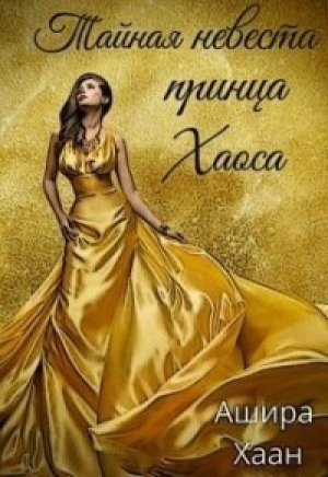 обложка книги Тайная невеста принца Хаоса (СИ) - Ашира Хаан