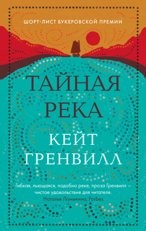 обложка книги Тайная река - Кейт Гренвилл