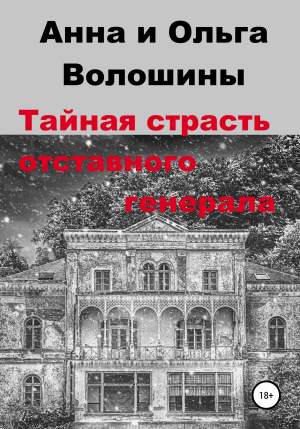 обложка книги Тайная страсть отставного генерала - Анна Волошина