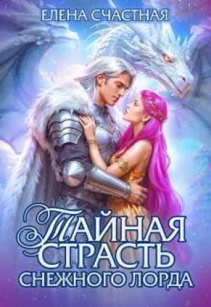 обложка книги Тайная страсть снежного лорда (СИ) - Елена Счастная