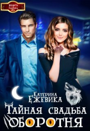 обложка книги Тайная свадьба оборотня (СИ) - Катерина Ежевика