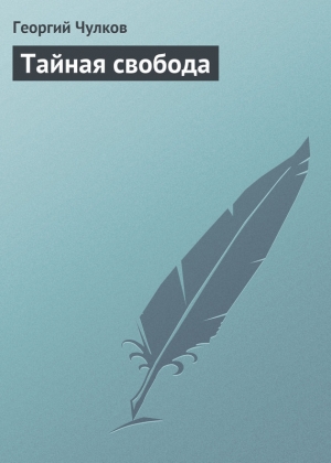 обложка книги Тайная свобода - Георгий Чулков