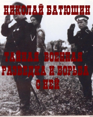 обложка книги Тайная военная разведка и борьба с ней - Николай Батюшин