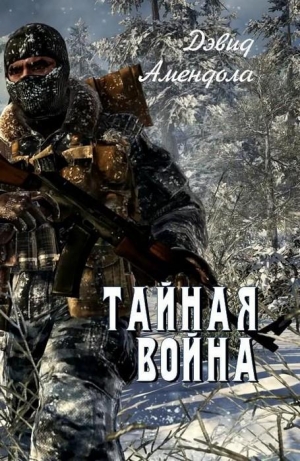 обложка книги Тайная война (ЛП) - Дэвид Амендола