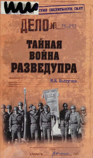 обложка книги Тайная война Разведупра - Михаил Болтунов