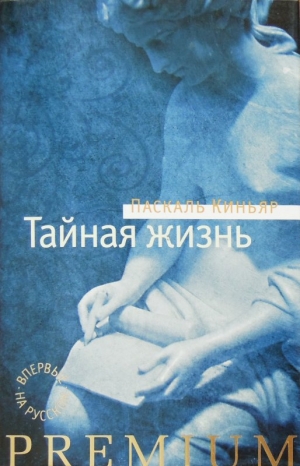 обложка книги Тайная жизнь - Паскаль Киньяр