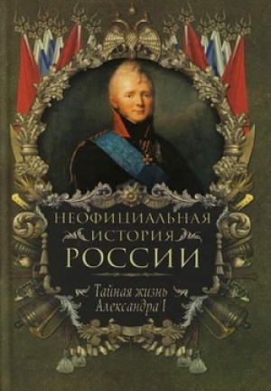 обложка книги Тайная жизнь Александра I - Вольдемар Балязин
