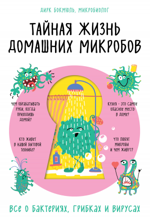 обложка книги Тайная жизнь домашних микробов: все о бактериях, грибках и вирусах - Дирк Бокмюль