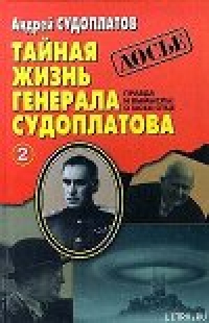 обложка книги Тайная жизнь генерала Судоплатова. Книга 2 - Андрей Судоплатов