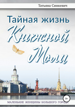 обложка книги Тайная жизнь Книжной Моли - Татьяна Синкевич