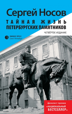 обложка книги Тайная жизнь петербургских памятников - Сергей Носов