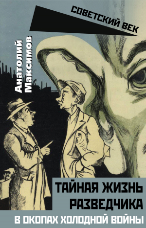 обложка книги Тайная жизнь разведчиков. В окопах холодной войны - Анатолий Максимов