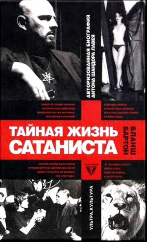 обложка книги Тайная жизнь сатаниста - Бартон Бланш