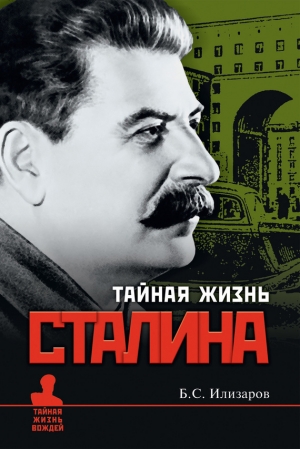 обложка книги Тайная жизнь Сталина - Борис Илизаров