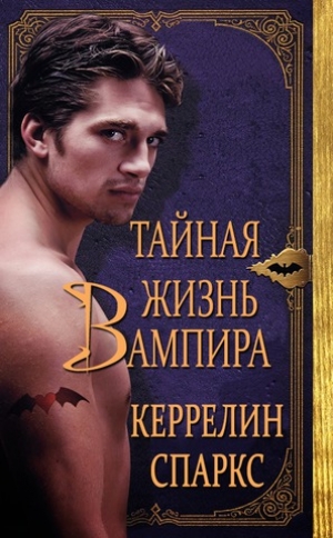 обложка книги Тайная жизнь вампира (ЛП) - Керрелин Спаркс