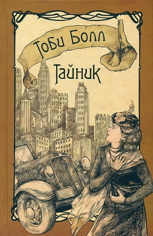 обложка книги Тайник - Тоби Болл