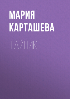 обложка книги Тайник - Мария Карташева