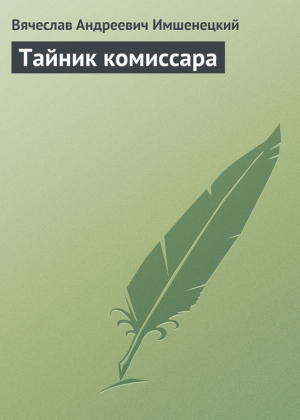 обложка книги Тайник комиссара - Вячеслав Имшенецкий