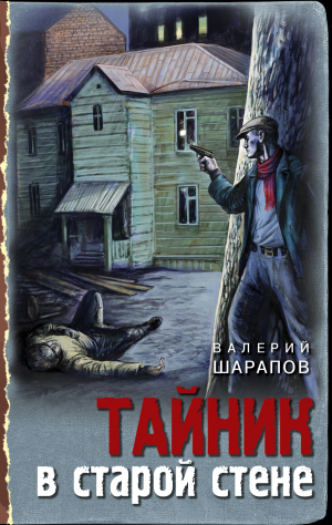 обложка книги Тайник в старой стене - Валерий Шарапов