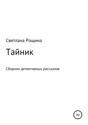 обложка книги Тайник. Сборник детективных рассказов - Светлана Рощина