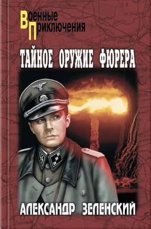 обложка книги Тайное оружие фюрера - Александр Зеленский