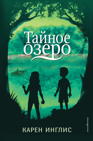 обложка книги Тайное озеро - Карен Инглис