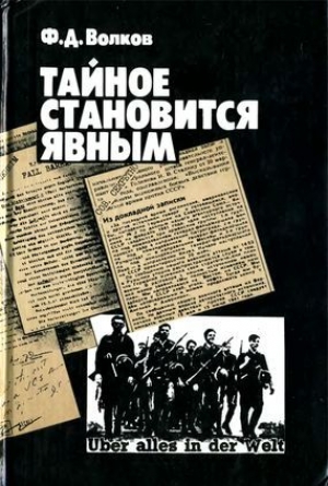 обложка книги Тайное становится явным - Федор Волков